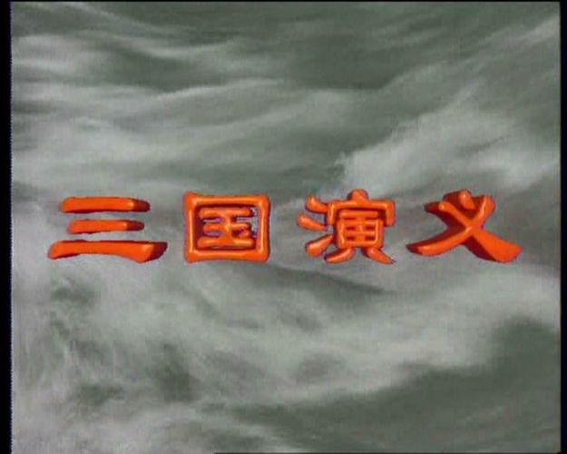 央视老版三国演义全集