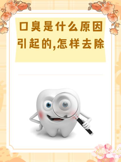 怎么去除口腔异味口臭