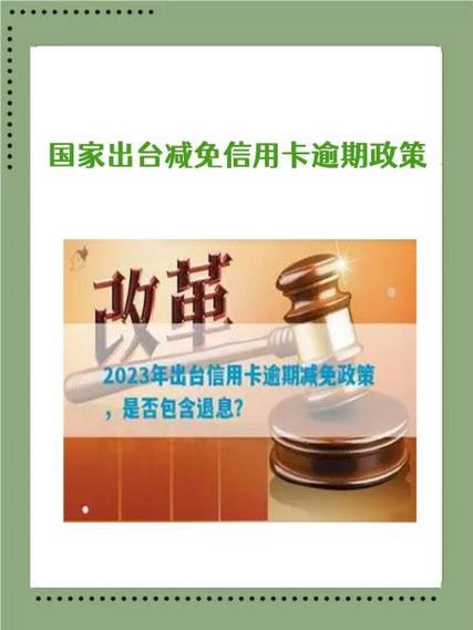 国家信用卡逾期最新政策