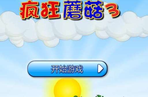疯狂蘑菇手机版下载