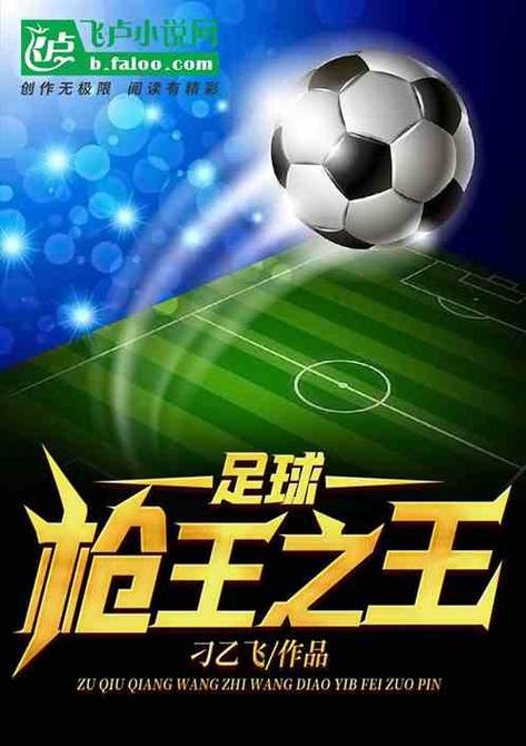 足球之王小说
