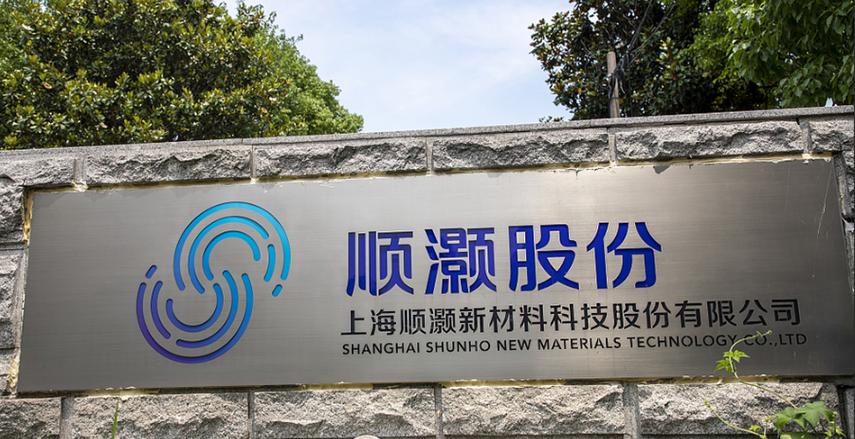顺灏股份官网
