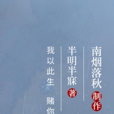 媚者无疆半明半寐未删减