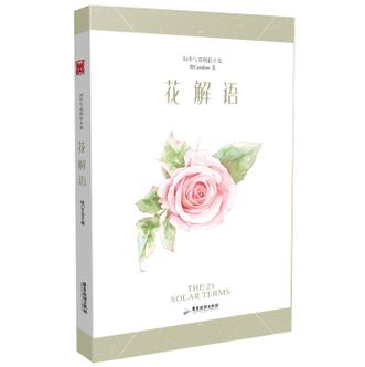 花解人语