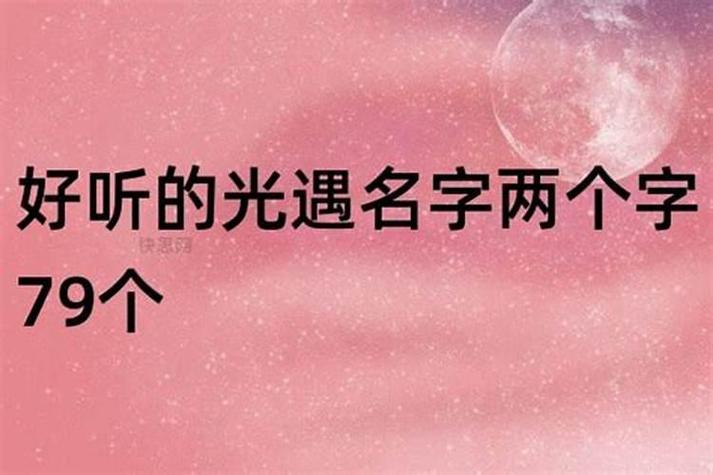 光遇好听的名字男生一个字