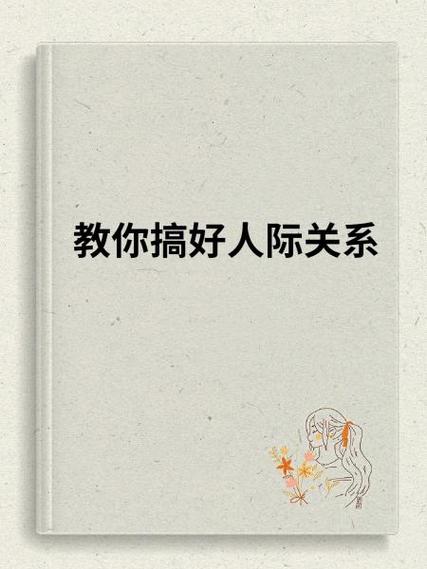 怎么去搞好人际关系