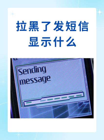 短信拉黑是什么样子的