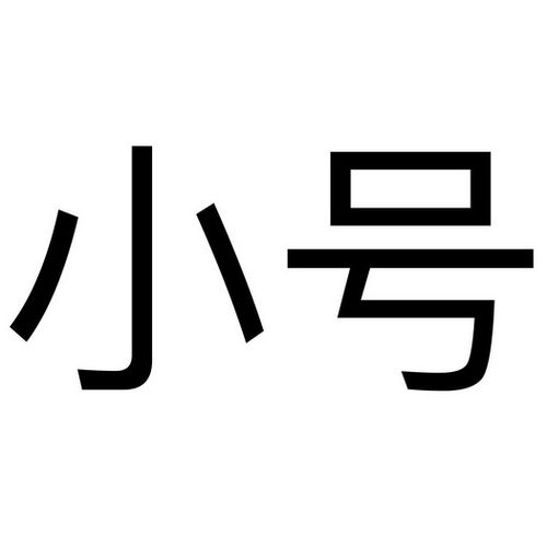 查小号截图3