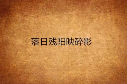 残影的意思