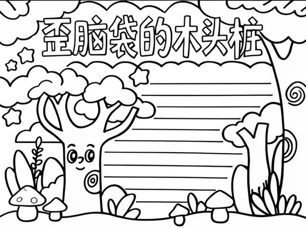 歪脑袋木头桩的木头桩截图2