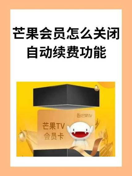 家里电视vip自动续费怎么关