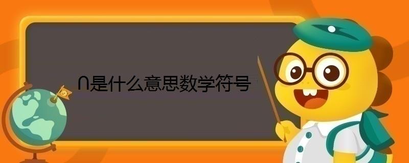 ∩在数学是什么意思