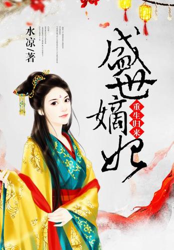 盛世嫡妃手机免费看