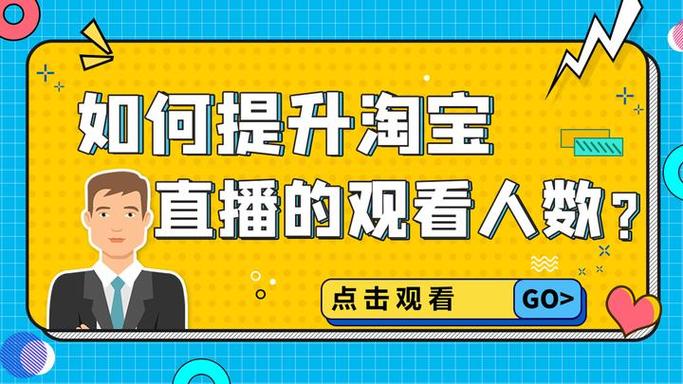淘宝直播观看量怎么提高
