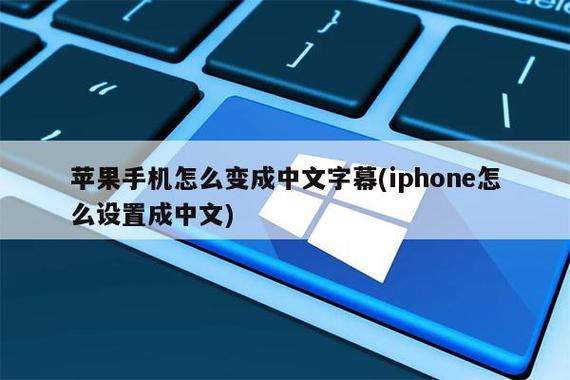 苹果怎么弄成中文字幕