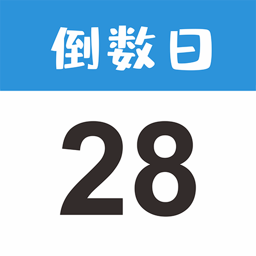 Days倒数日