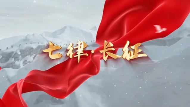 长征视频素材