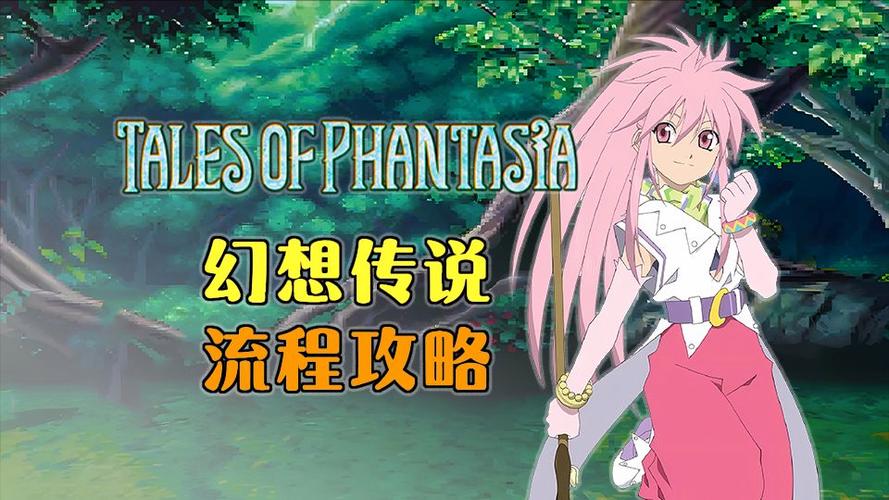 PSP幻想传说超详细攻略