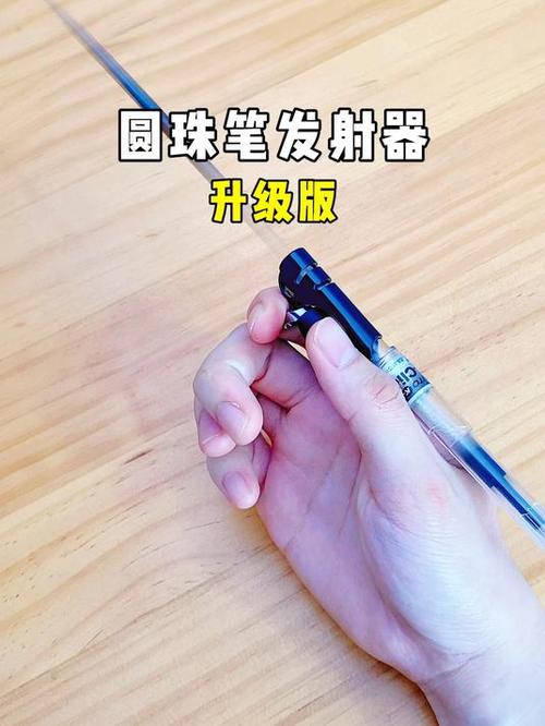用圆珠笔做玩具