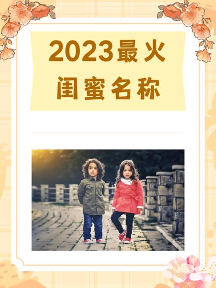 现在最流行闺蜜新称呼