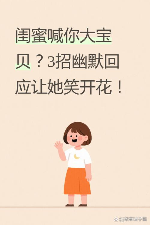 现在最流行闺蜜新称呼截图3