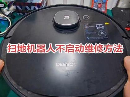 扫地机器人启动不了