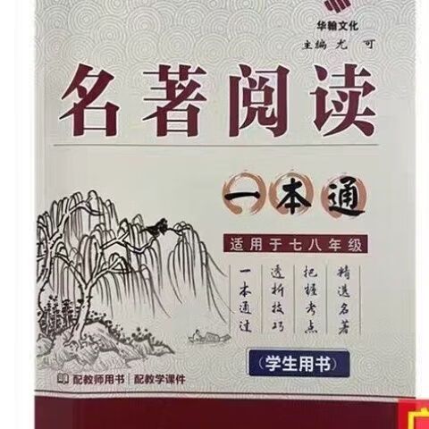 名著阅读一本通电子版