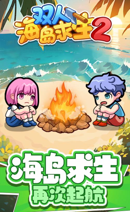 双人海岛破解版免广告