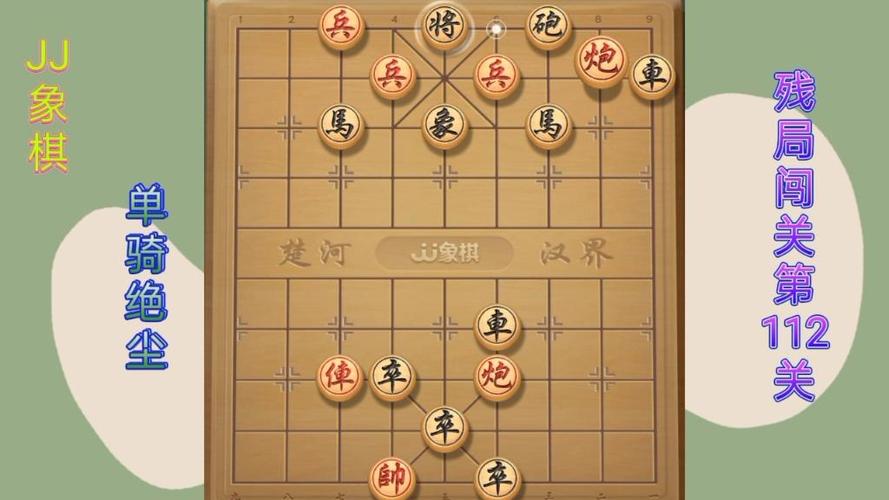 JJ象棋单骑绝尘残局