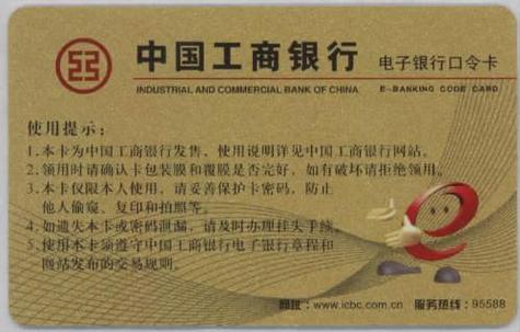 工商银行电子银行口令卡是什么