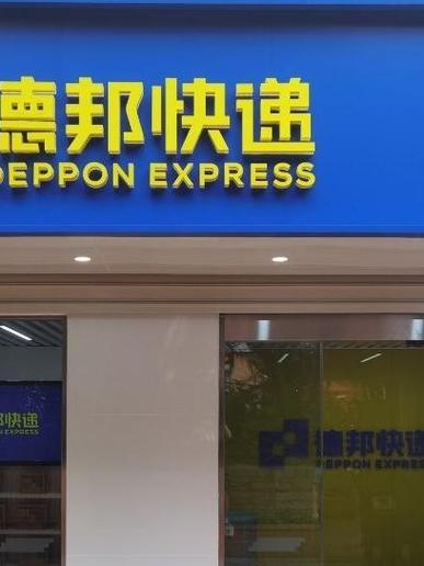 德邦快递是直达吗