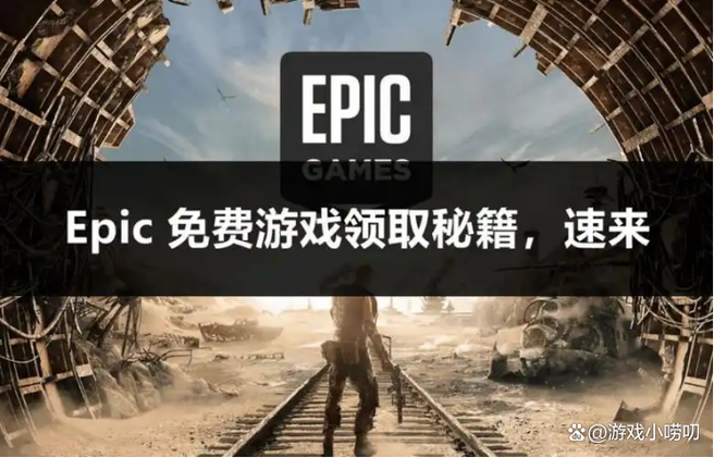 epic免费游戏是永久的吗截图3