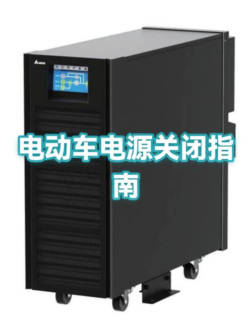 电动车不开的时候要关电源吗