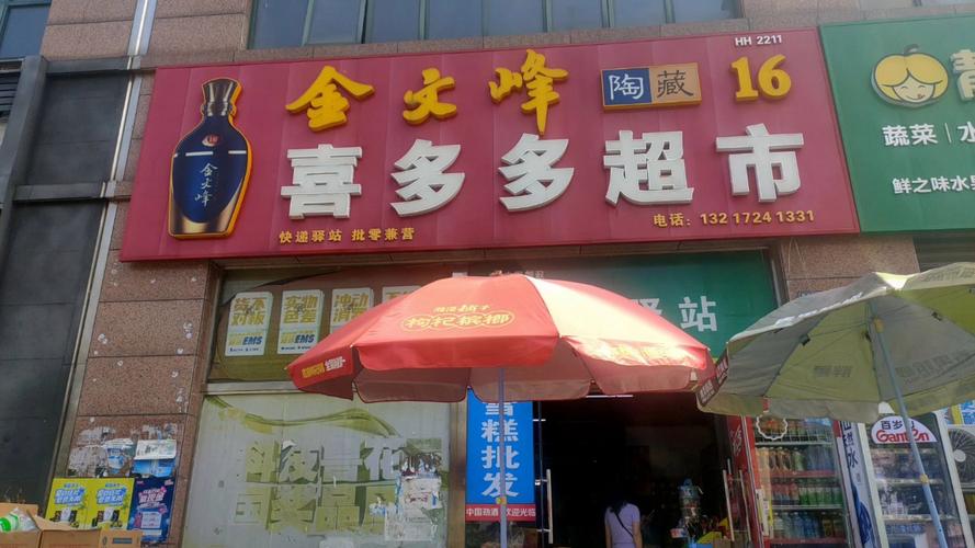 喜来多连锁超市