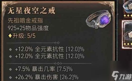 暗黑4星空戒指怎么合成