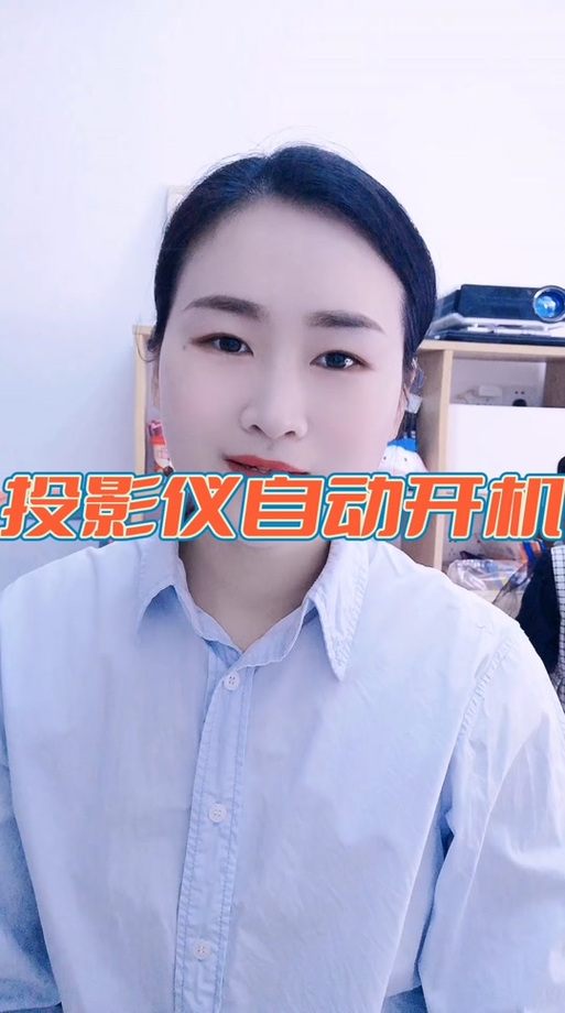 投影仪自动开机咋解决