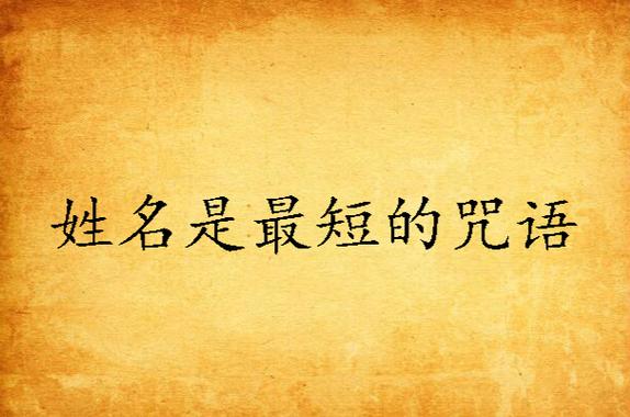 写仇人名字24遍烧掉咒语