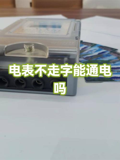 电子式电表脉冲正常但不走字