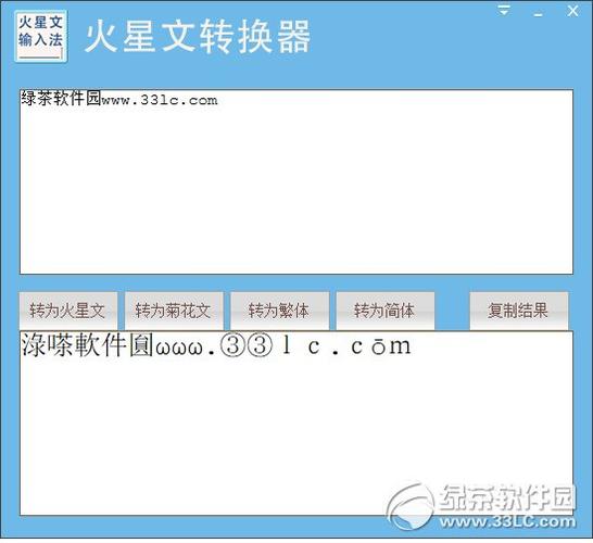 火星文输入法在线转换器