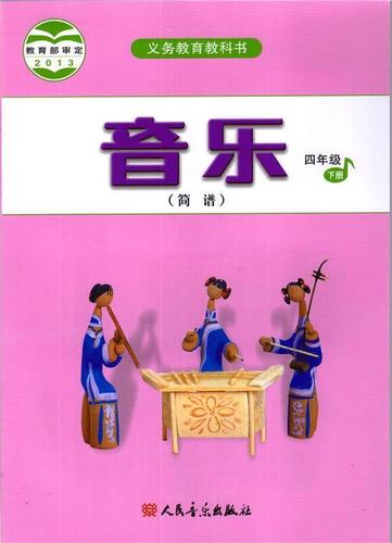 四年级下册音乐书