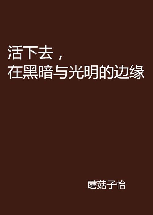 活下去变态修改版