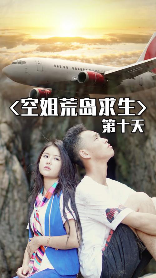 九个空姐的荒岛求生电影