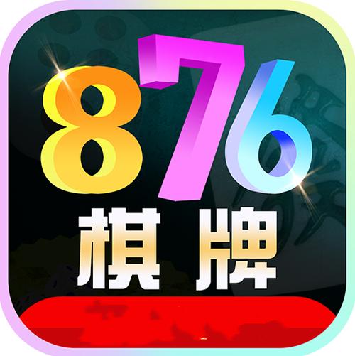 棋牌876正版