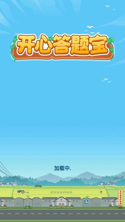 开心答题宝是真的吗