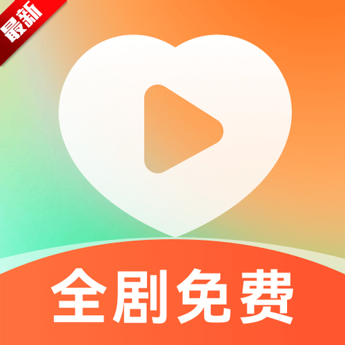 短剧大全免费下载软件