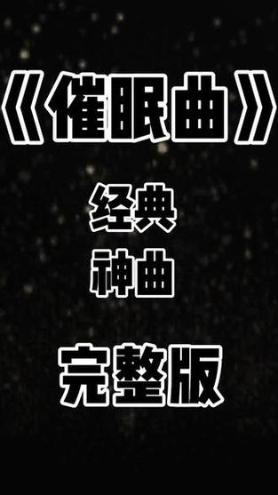 催眠曲连续播放