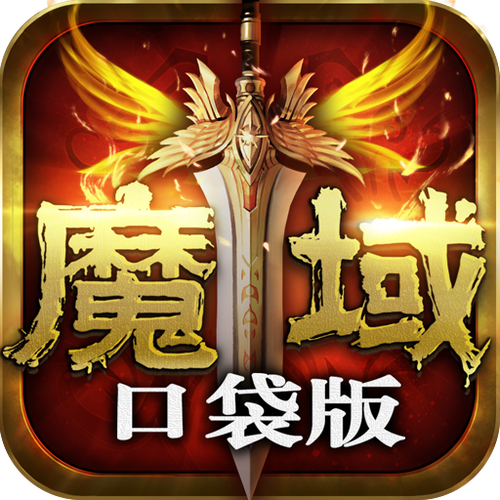 魔域充值返利活动