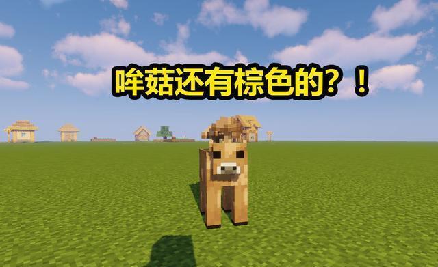我的世界牛吃菌丝