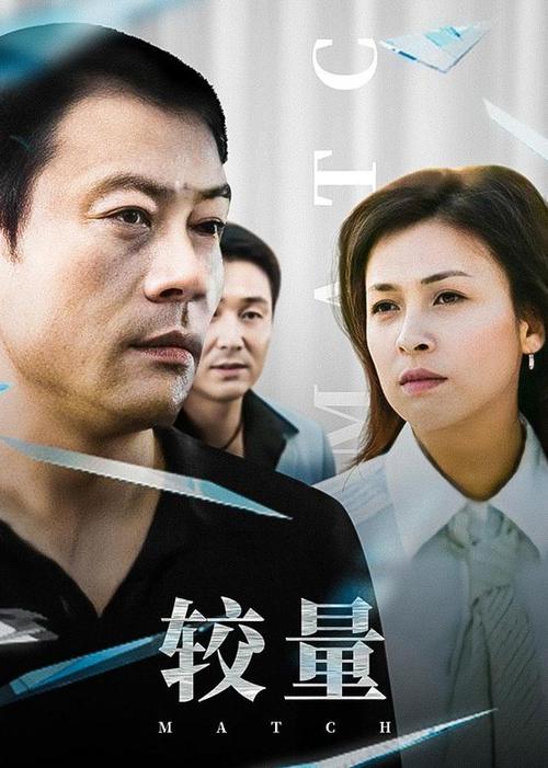 较量电视剧分集介绍