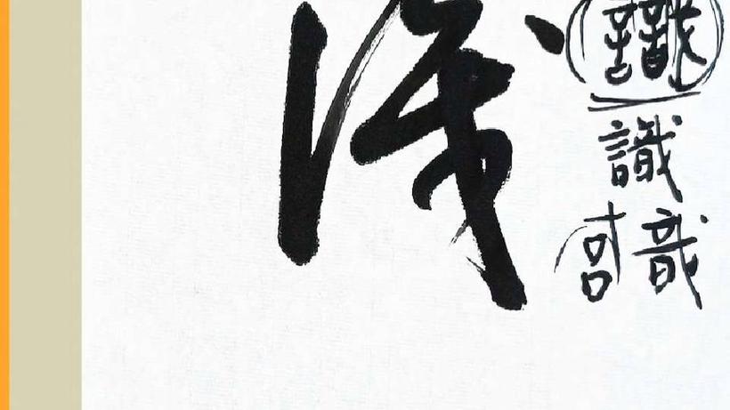 识的草书写法大全